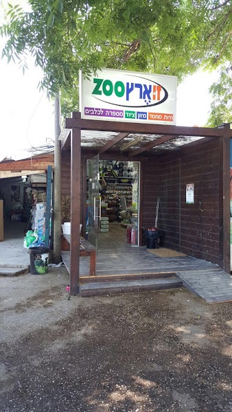 זו ארץ זו חנות חיות בהוד השרון