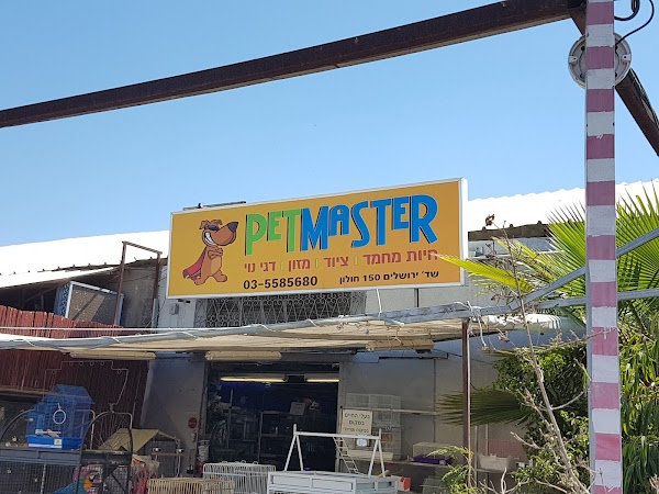 חנות חיות וסלון יופי בחולון | פט מאסטר (פיש מרקט)